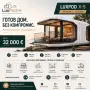 Мобилна Къща-LuxPod X-5, снимка 1