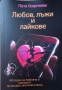Комплект за самопризнание включващ 'Любов, лъжи и лайкове', 'Да опитомиш страха си' и 2 Бонуса , снимка 2