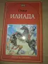 Омир, Илиада, изд. Пан, снимка 1