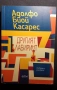 Другият лабиринт - Адолфо Касарес, снимка 1