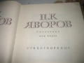 П.К.Яворов - Съчинения - 3 тома, снимка 3