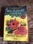 Продавам книга . Последният Сефарад., снимка 1