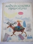 Книга "Андерсенови приказки - том 2" - 184 стр., снимка 1