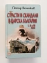 Страсти и скандали в царска България ( том 1 - 3 ), снимка 1