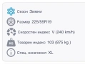 Продавам зимни гуми 225/55/19, снимка 9