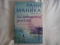 Нова - Да докоснеш земята - Рани Маника, снимка 1