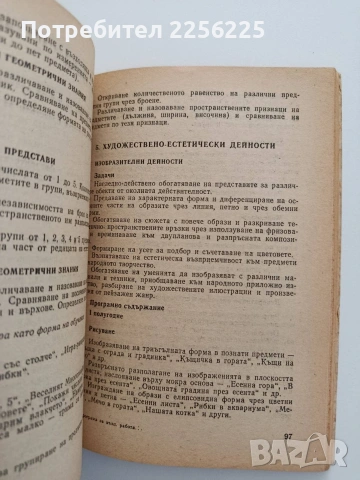 Програма за възпитателната работа в детските градини, снимка 4 - Специализирана литература - 54540061