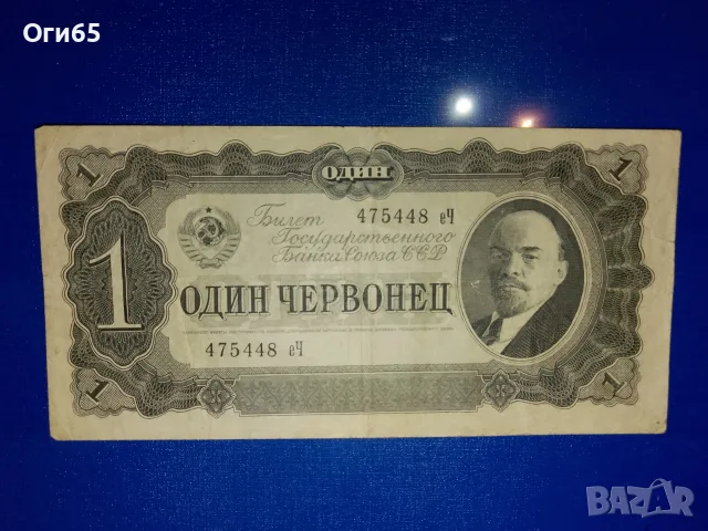 рядка банкнота от Съветския съюз 1 червенцев 1936 година