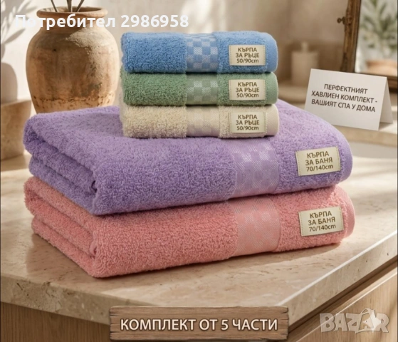 комплект памучни кърпи