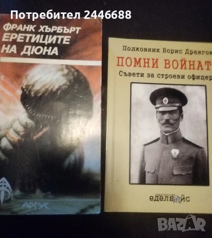 Книги-Дюн, Помни войната.