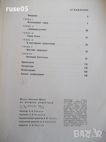 Книга "Во времена Нефертити - М. Э. Матье" - 180 стр., снимка 8 - Специализирана литература - 54392010