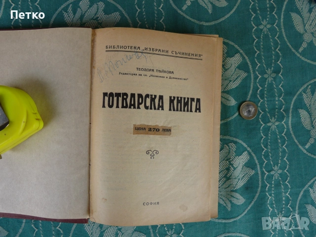 Готварска книга Теодора Пейкова Царство България Оригинал, снимка 3 - Антикварни и старинни предмети - 54983829