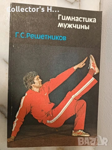 Сет 3 книги за културизъм Владимир Боянов Еню Рангелов, снимка 4 - Здраве, медицина и спорт - 55160955