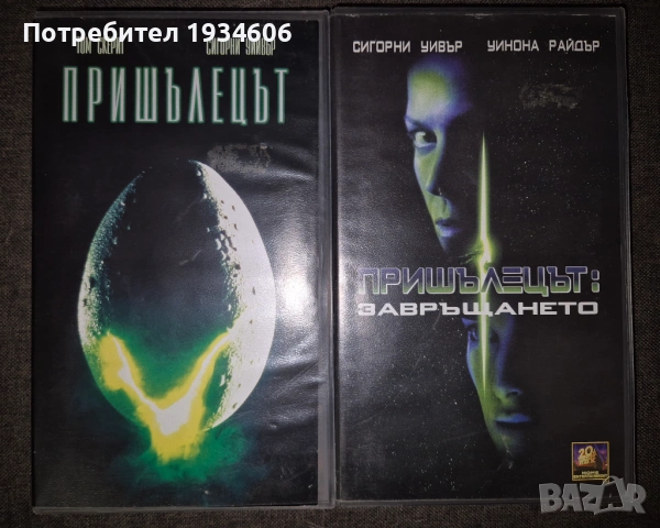 VHS Видео Касети - Пришълецът