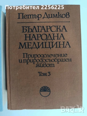 Българска народна медицина ( 1,2 и 3 том ) , снимка 7 - Специализирана литература - 54133119