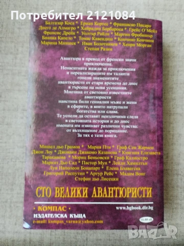 100 велики авантюристи / И.А.Муромов, снимка 2 - Биографии, мемоари и спомени - 55079355