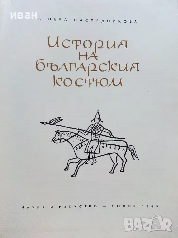 История на българския костюм - Венера Цветкова Наследникова - 1969г., снимка 2 - Специализирана литература - 55605283