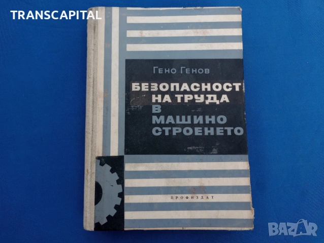 Безопасност на труда в машиностроенето
