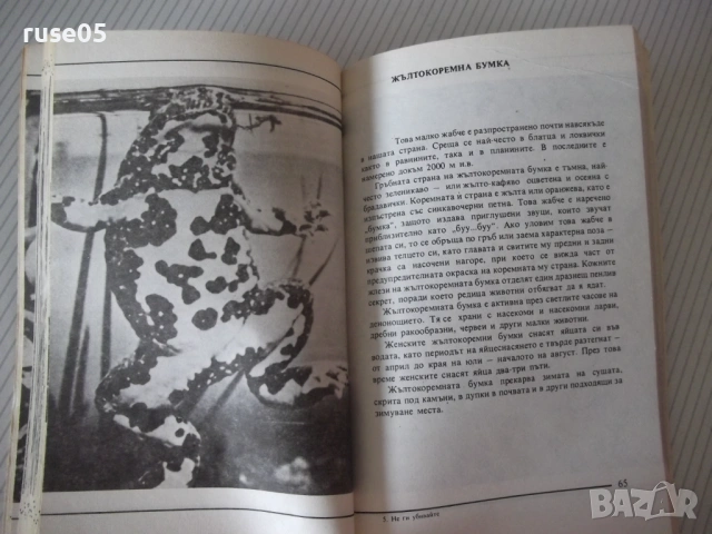 Книга "Не ги убивайте ! - Димо Божков" - 176 стр., снимка 4 - Специализирана литература - 54490437
