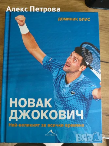 Нова книга за Новак Джокович 