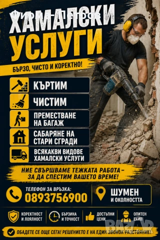 🚛 Хамалски услуги 🚨