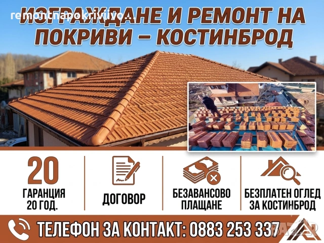 Професионално изграждане и ремонт на покриви в гр. Костинброд и региона!

