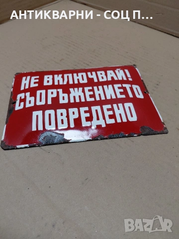 Соц Стара Емаилйрана Табела. НОМЕР 1105., снимка 2 - Антикварни и старинни предмети - 55151211
