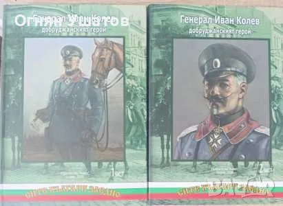 Генерал Иван Колев - Добруджанският герой