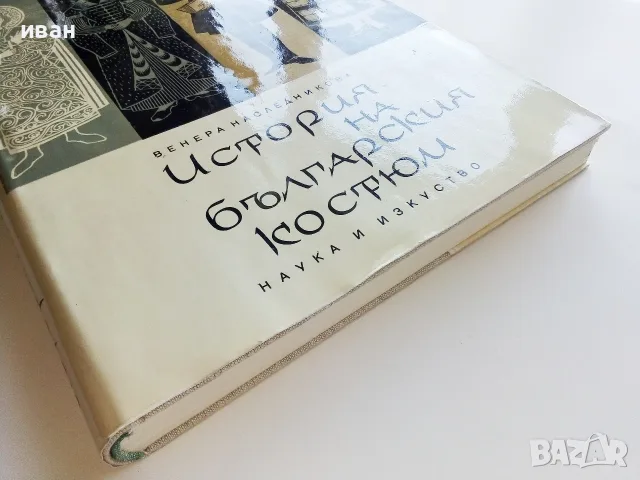 История на българския костюм - Венера Цветкова Наследникова - 1969г., снимка 11 - Специализирана литература - 55605283