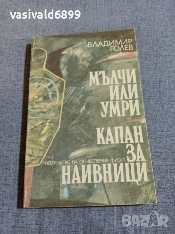 Владимир Голев - романи 