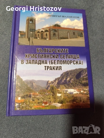 Българските Християнски селища в Западна Беломорска Тракия 