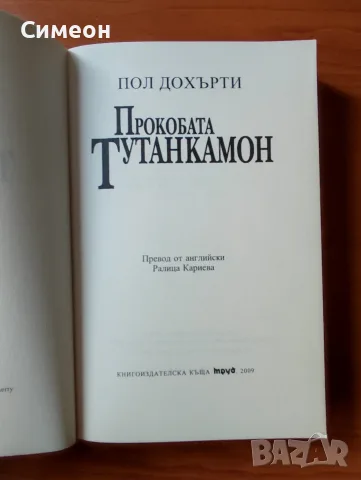 Прокобата Тутанкамон - Пол Дохърти, снимка 2 - Художествена литература - 55316561