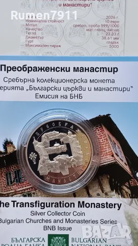 10 евро 2026 г Преображенският манастир