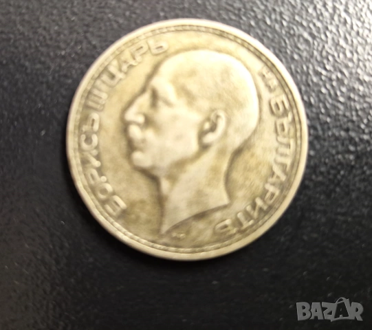 Монета Царство България 50лв -1934 г, снимка 2 - Нумизматика и бонистика - 54111288