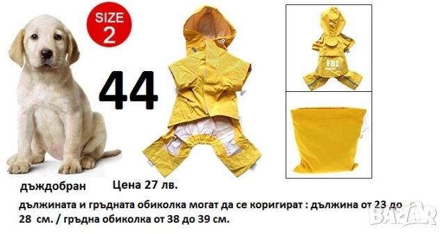 Якета гащеризони и дъждобран за дребни кучета, снимка 12 - За кучета - 54374181