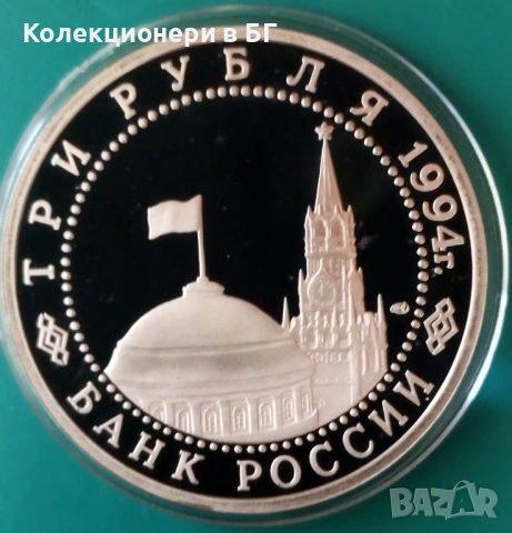3 РУБЛИ 1994 ГОДИНА - МАТ/ГЛАНЦ - РУСИЯ, снимка 2 - Нумизматика и бонистика - 54150653