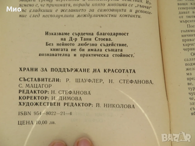"Защо японките не дебелеят и имат кадифена кожа", Sunny Lam и "Храни за поддържане на красотата", снимка 7 - Други - 30106209