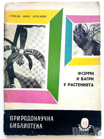 Колекция книги "Природонаучна библиотека", снимка 8 - Енциклопедии, справочници - 54539161
