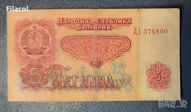 5 лева 1962 година - употребявани