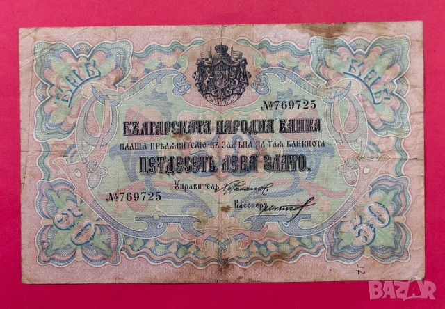 50 лева 1903 година Чакалов / Гиков - 6 цифри