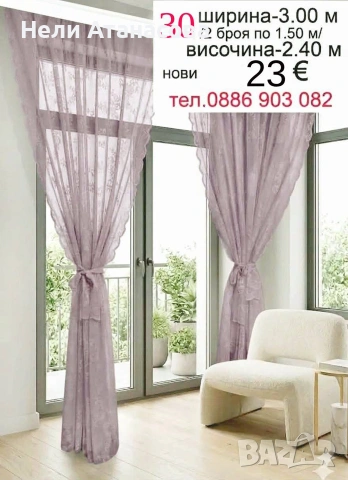 Перде ТАС-дълго-3.00 м/2.60 м, снимка 12 - Пердета и завеси - 54449360