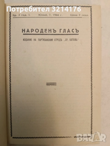 Народенъ гласъ бр. 1-5 / 1944; Приложения; Позиви, Лозунги и др.; Заповеди, Поверителни писма и др., снимка 7 - Специализирана литература - 54255524