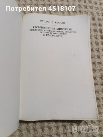 Руслан И. Костов: Скъпоценни минерали , снимка 2 - Други - 53982715