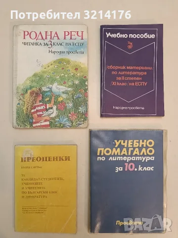 Учебно помагало по литература за 10. клас - Колектив (1991, Просвета, С подвързия, Отлично съст.)