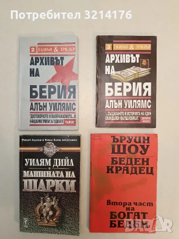 Машината на Шарки - Уилям Дийл (Отлично състояние)