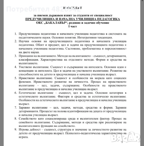 Предлагам разработени теми за държавен изпит ПНУП от Великотърновски университет по специалност 