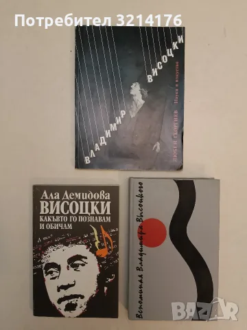 Владимир Висоцки. Познатият и непознатият - Любен Георгиев (Отлично състояние)