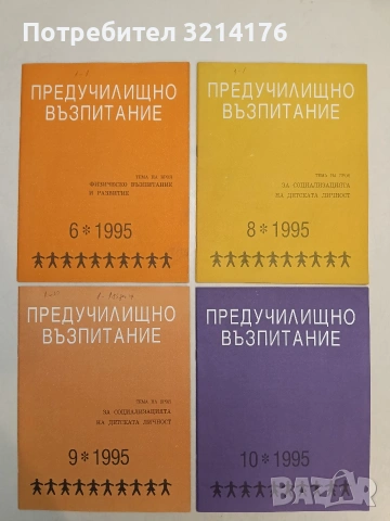 Предучилищно възпитание. Бр. 2, 3, 4, 5, 6, 8, 9, 10 / 1995 – Колектив, снимка 2 - Списания и комикси - 55248892
