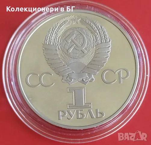 1 РУБЛА 1981 ГОДИНА ‼PROOF‼ ДРУЖБА НАВЕКИ, снимка 2 - Нумизматика и бонистика - 55331821