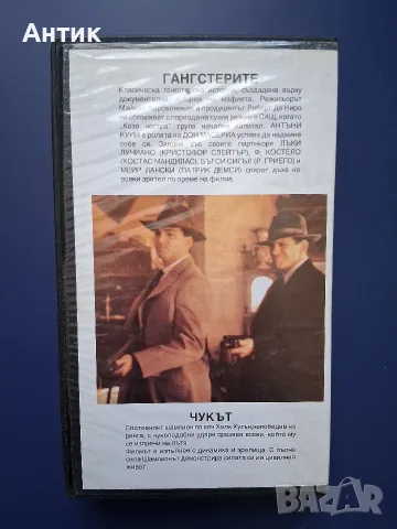 Видеокасета VHS Гангстерите Чукът, снимка 4 - Други жанрове - 55580662